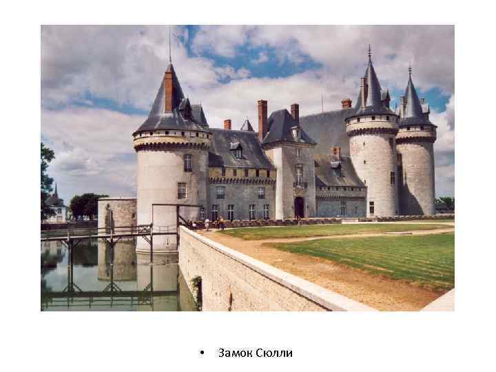  • Замок Сюлли 