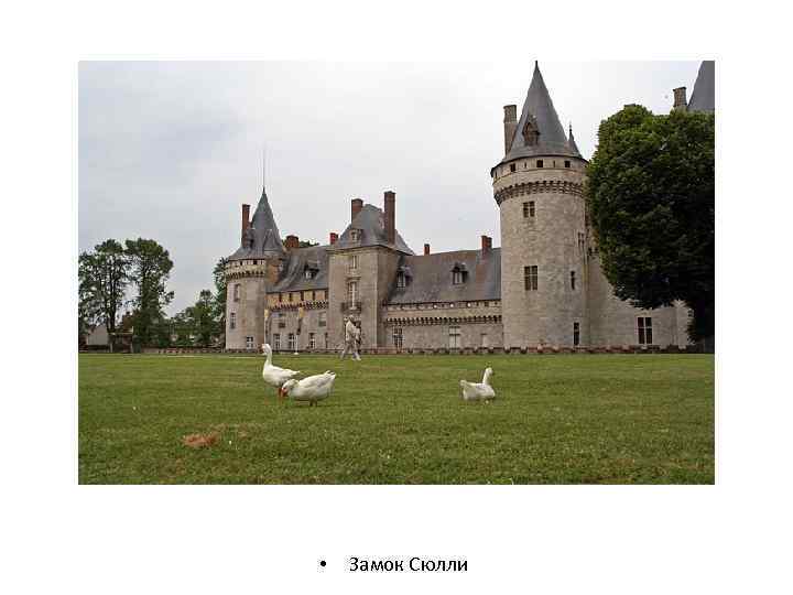  • Замок Сюлли 