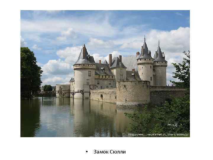  • Замок Сюлли 