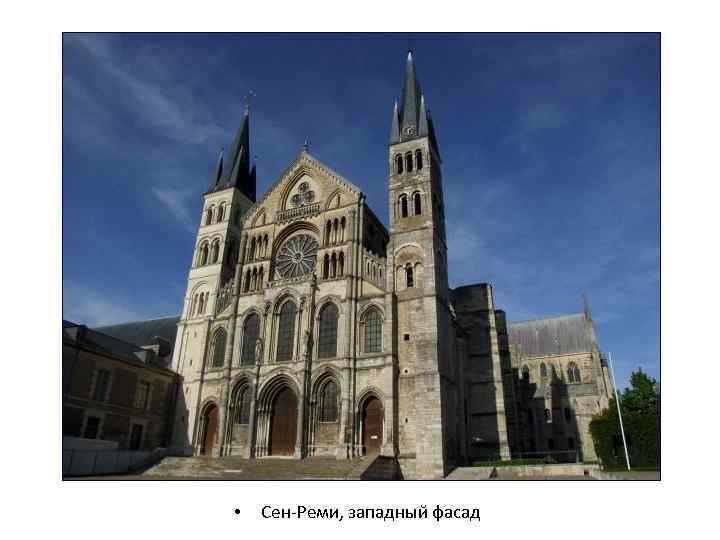 • Сен-Реми, западный фасад 