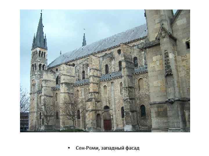  • Сен-Реми, западный фасад 