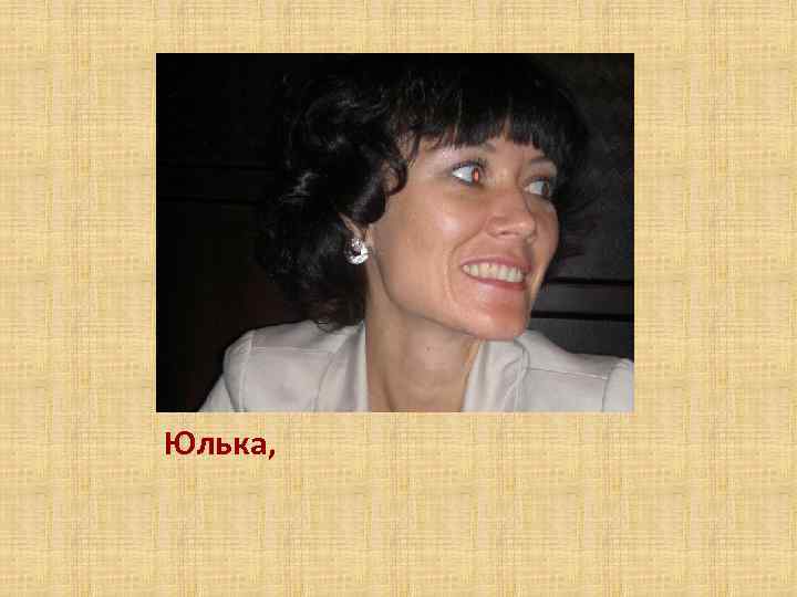 Юлька, 