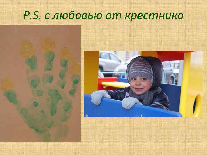 P. S. с любовью от крестника 