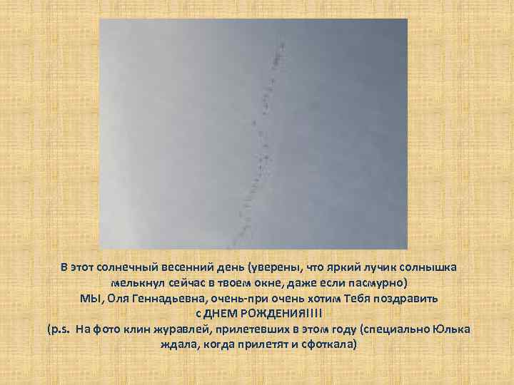В этот солнечный весенний день (уверены, что яркий лучик солнышка мелькнул сейчас в твоем