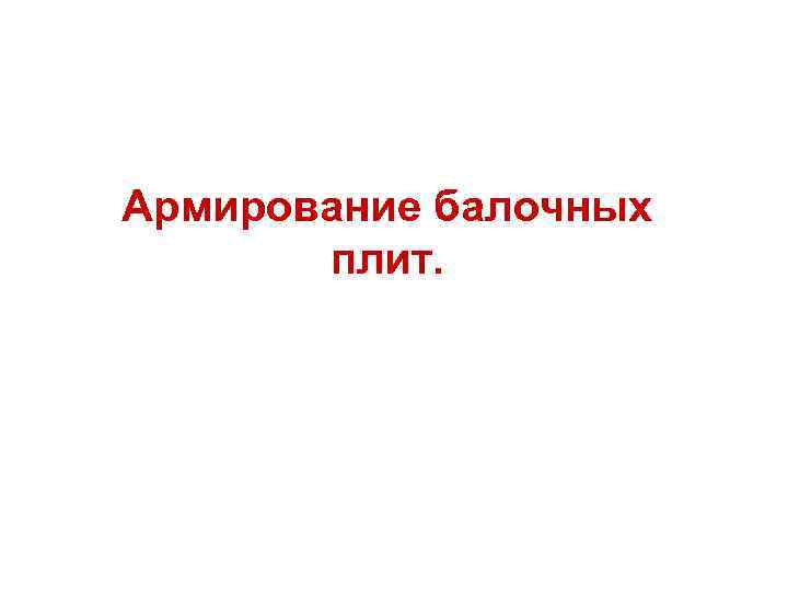 Армирование балочных плит. 