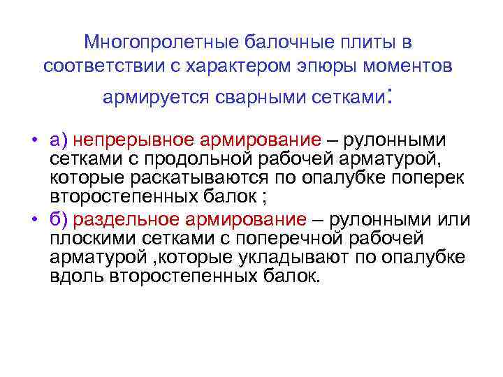 Многопролетные балочные плиты в соответствии с характером эпюры моментов армируется сварными сетками: • а)