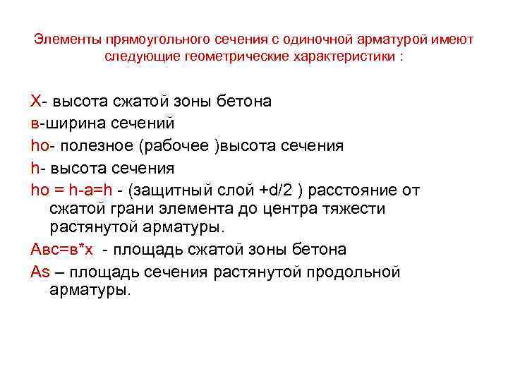 Элементы прямоугольного сечения с одиночной арматурой имеют следующие геометрические характеристики : X- высота сжатой