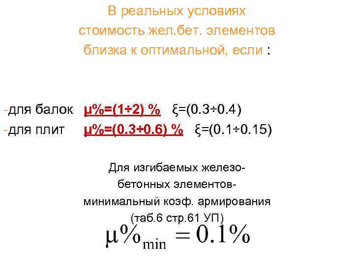 В реальных условиях стоимость жел. бет. элементов близка к оптимальной, если : -для балок