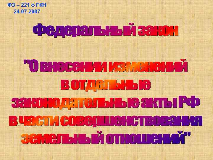 ФЗ – 221 о ГКН 24. 07. 2007 
