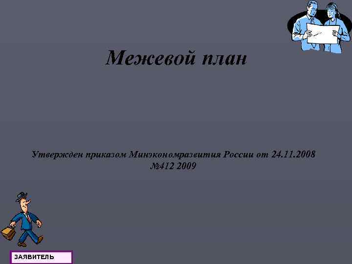 Межевой план Утвержден приказом Минэкономразвития России от 24. 11. 2008 № 412 2009 ЗАЯВИТЕЛЬ