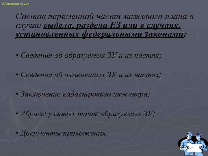 Межевой план Состав переменной части межевого плана в случае выдела, раздела ЕЗ или в