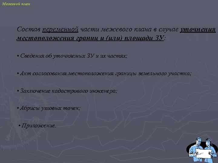 Межевой план Состав переменной части межевого плана в случае уточнения местоположения границ и (или)