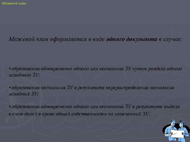 Межевой план оформляется в виде одного документа в случае: • образования одновременно одного или