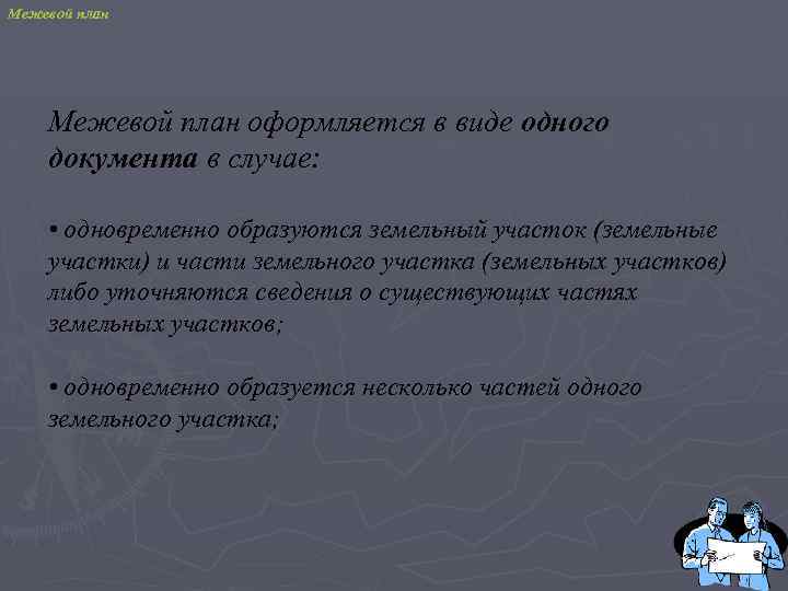 Межевой план оформляется в виде одного документа в случае: • одновременно образуются земельный участок
