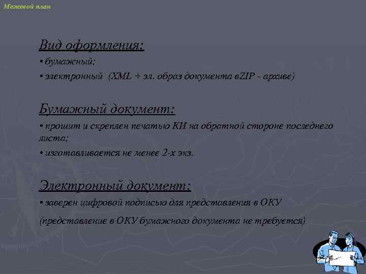 Межевой план Вид оформления: • бумажный; • электронный (XML + эл. образ документа в.