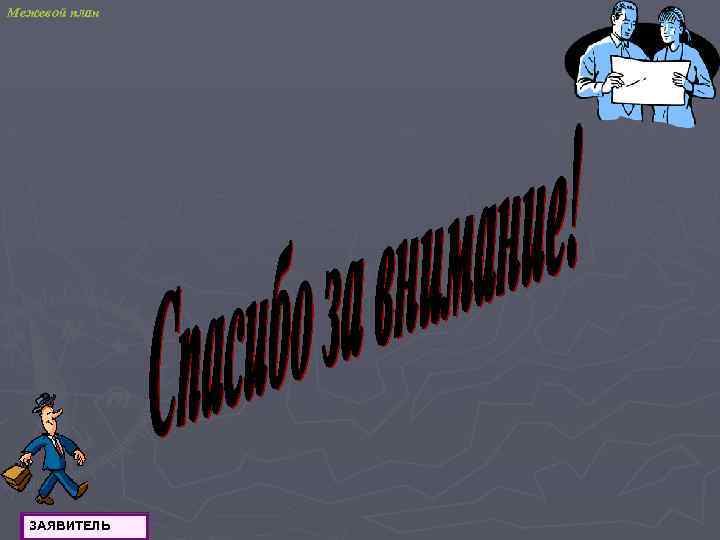 Межевой план ЗАЯВИТЕЛЬ 