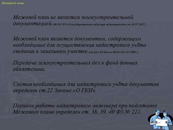 Межевой план не является землеустроительной документацией. (№ 221 -ФЗ «О государственном кадастре недвижимости» от