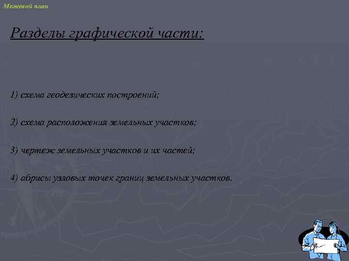 Межевой план Разделы графической части: 1) схема геодезических построений; 2) схема расположения земельных участков;