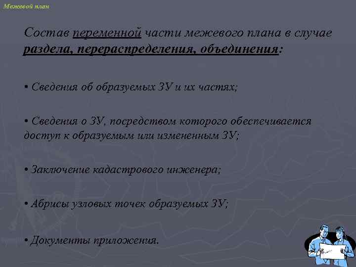 Межевой план Состав переменной части межевого плана в случае раздела, перераспределения, объединения: • Сведения