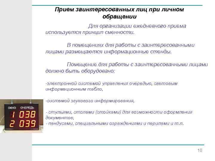 Прием заинтересованных лиц при личном обращении Для организации ежедневного приема используется принцип сменности. В