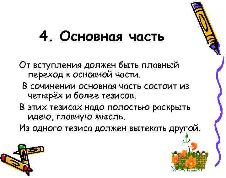 4. Основная часть От вступления должен быть плавный переход к основной части. В сочинении