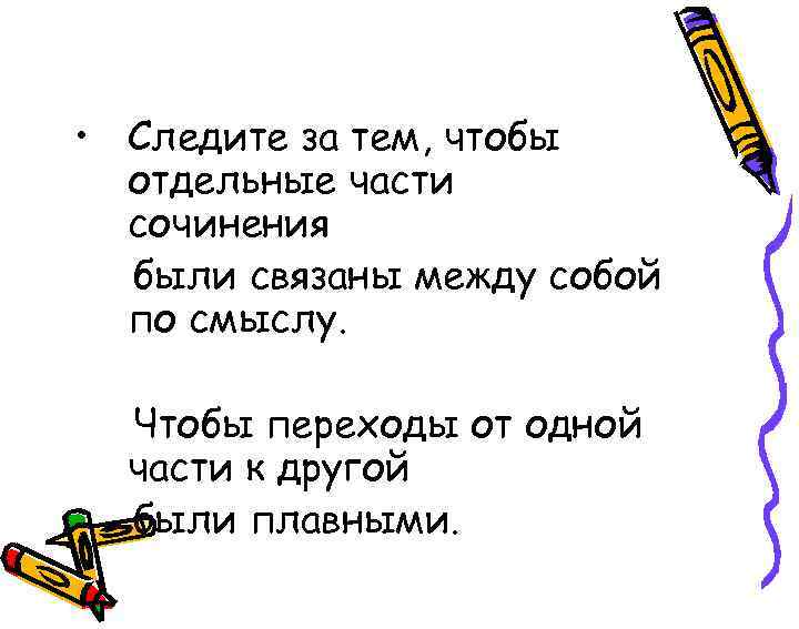  • Следите за тем, чтобы отдельные части сочинения были связаны между собой по