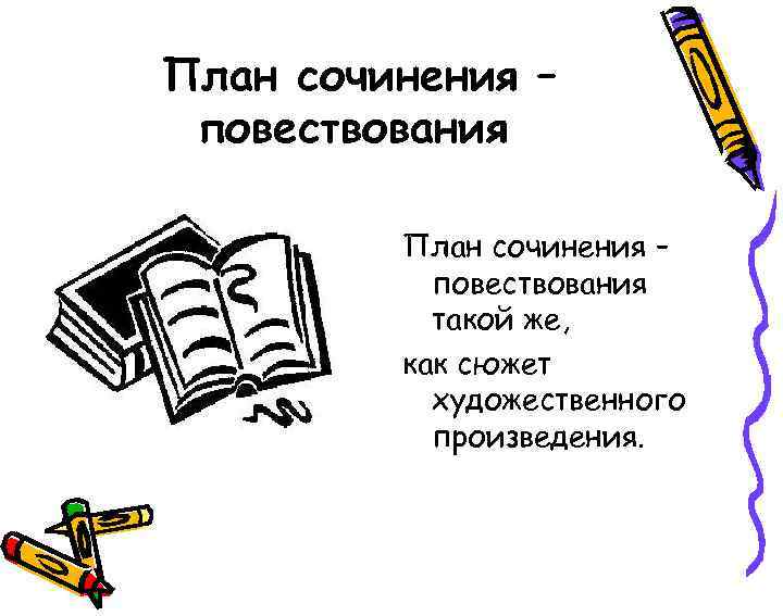 План сочинения – повествования такой же, как сюжет художественного произведения. 