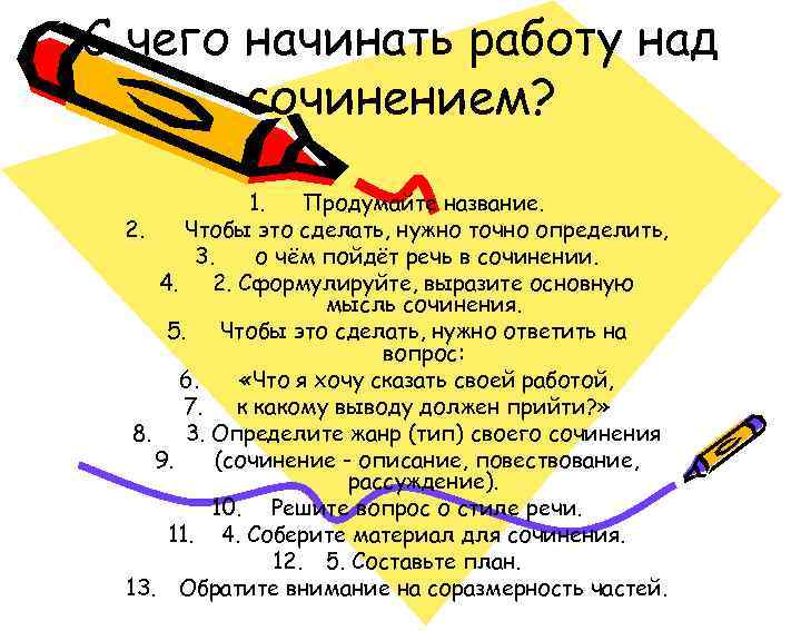 С чего начинать работу над сочинением? 1. Продумайте название. 2. Чтобы это сделать, нужно