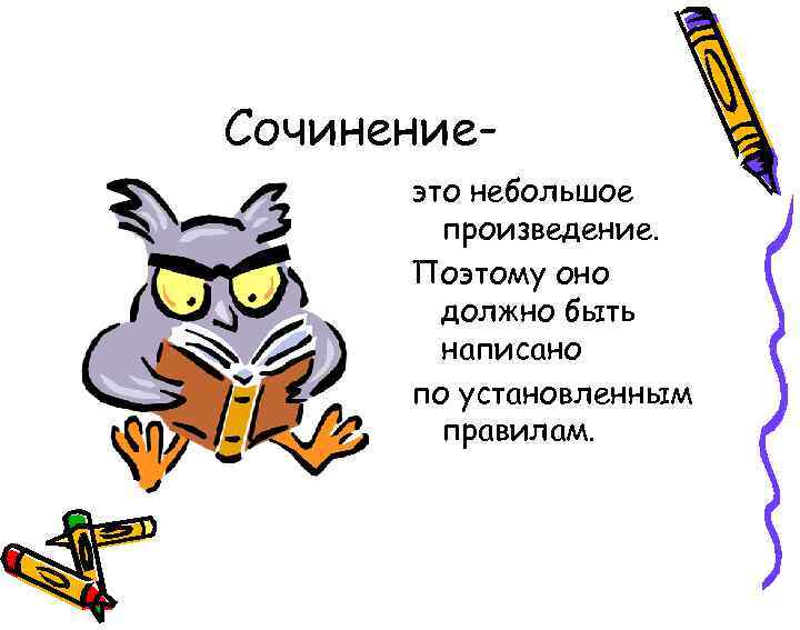 Сочинениеэто небольшое произведение. Поэтому оно должно быть написано по установленным правилам. 