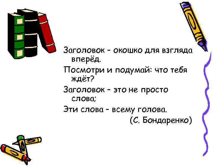 Заголовок – окошко для взгляда вперёд. Посмотри и подумай: что тебя ждёт? Заголовок –