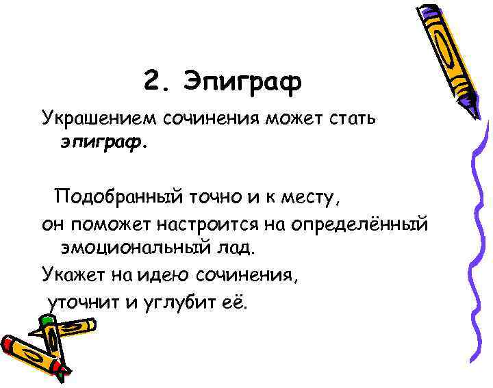 2. Эпиграф Украшением сочинения может стать эпиграф. Подобранный точно и к месту, он поможет