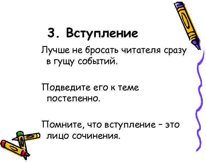 3. Вступление Лучше не бросать читателя сразу в гущу событий. Подведите его к теме