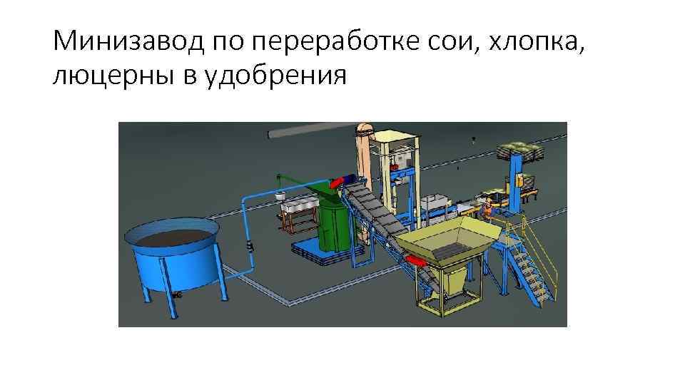 Минизавод по переработке сои, хлопка, люцерны в удобрения 