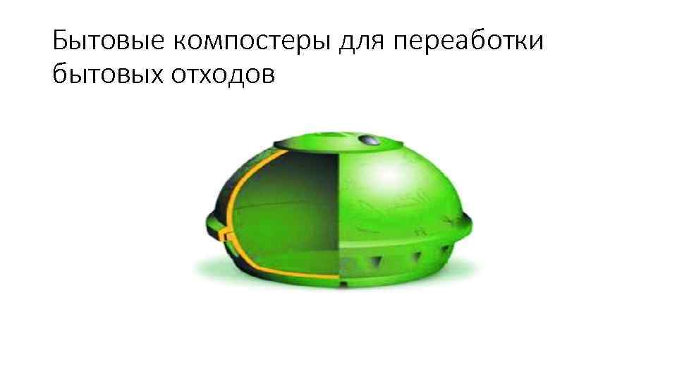 Бытовые компостеры для переаботки бытовых отходов 