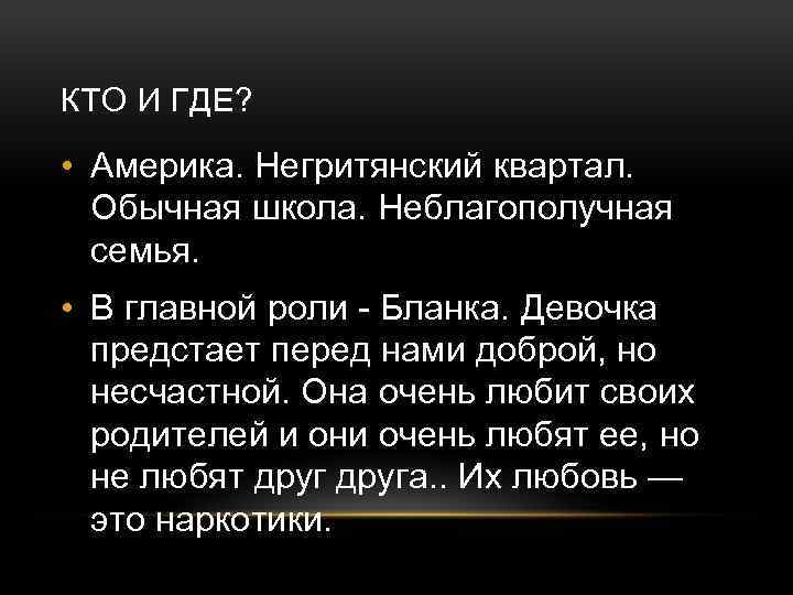 КТО И ГДЕ? • Америка. Негритянский квартал. Обычная школа. Неблагополучная семья. • В главной