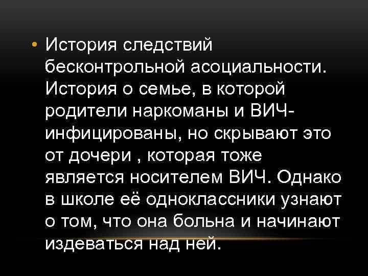  • История следствий бесконтрольной асоциальности. История о семье, в которой родители наркоманы и