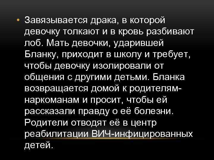  • Завязывается драка, в которой девочку толкают и в кровь разбивают лоб. Мать