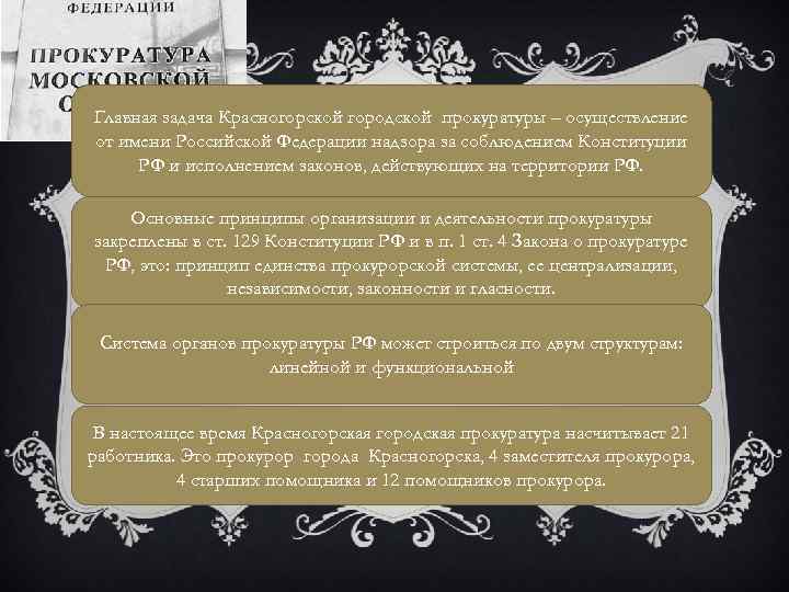 Главная задача Красногорской городской прокуратуры – осуществление от имени Российской Федерации надзора за соблюдением