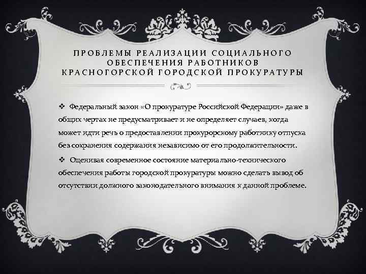 ПРОБЛЕМЫ РЕАЛИЗАЦИИ СОЦИАЛЬНОГО ОБЕСПЕЧЕНИЯ РАБОТНИКОВ КРАСНОГОРСКОЙ ГОРОДСКОЙ ПРОКУРАТУРЫ v Федеральный закон «О прокуратуре Российской