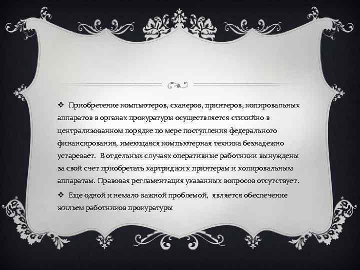 v Приобретение компьютеров, сканеров, принтеров, копировальных аппаратов в органах прокуратуры осуществляется стихийно в централизованном