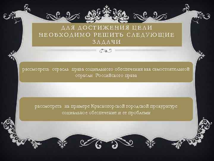 ДЛЯ ДОСТИЖЕНИЯ ЦЕЛИ НЕОБХОДИМО РЕШИТЬ СЛЕДУЮЩИЕ ЗАДАЧИ рассмотреть отрасль права социального обеспечения как самостоятельной