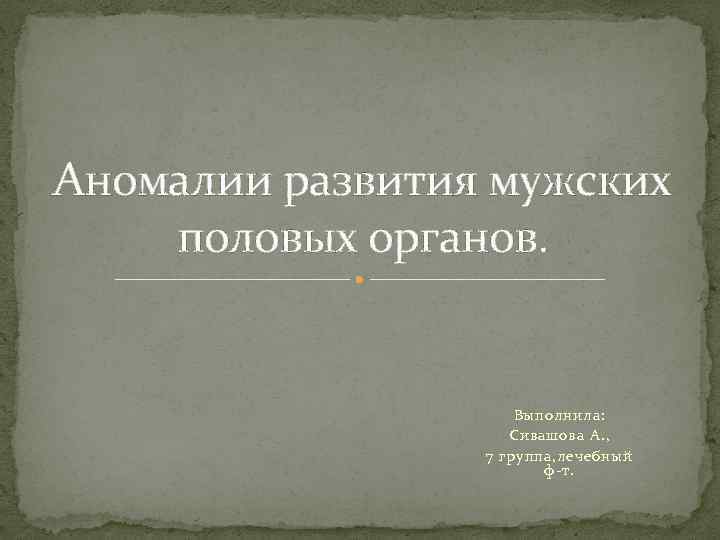 Аномалии развития мужских половых органов презентация