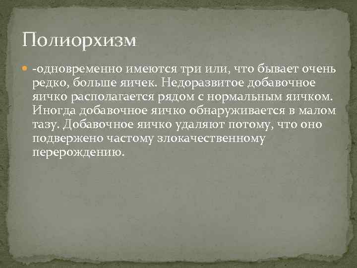 Полиорхизм -одновременно имеются три или, что бывает очень редко, больше яичек. Недоразвитое добавочное яичко