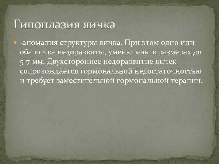 Гипоплазия яичка -аномалия структуры яичка. При этом одно или оба яичка недоразвиты, уменьшены в