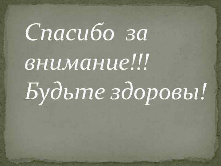 Спасибо за внимание!!! Будьте здоровы! 