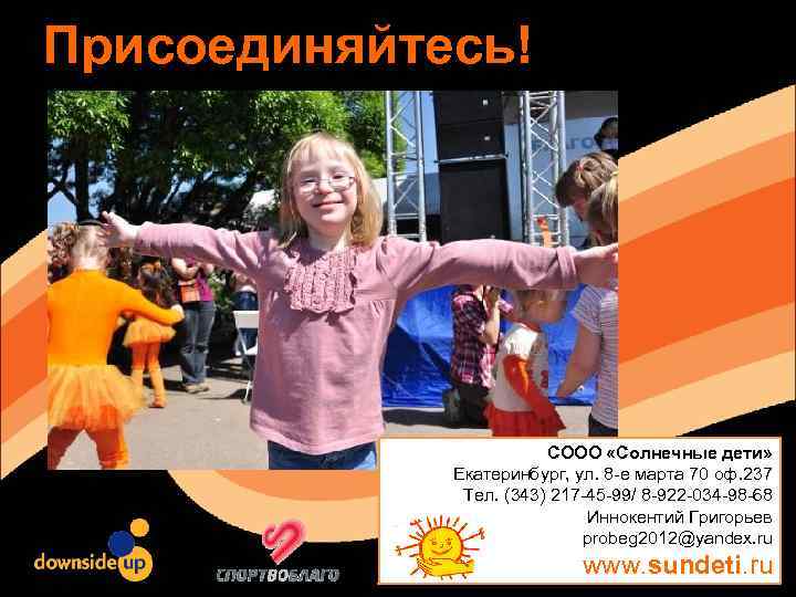 Присоединяйтесь! СООО «Солнечные дети» Екатеринбург, ул. 8 -е марта 70 оф. 237 Тел. (343)