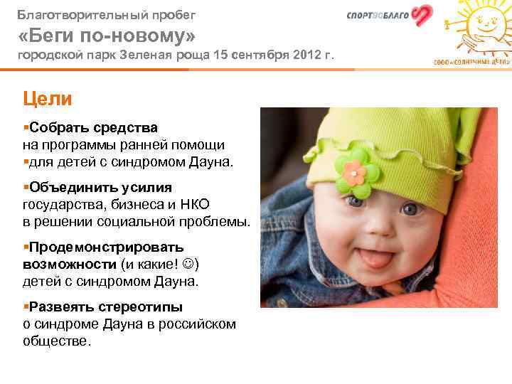 Благотворительный пробег «Беги по-новому» городской парк Зеленая роща 15 сентября 2012 г. Цели §Собрать