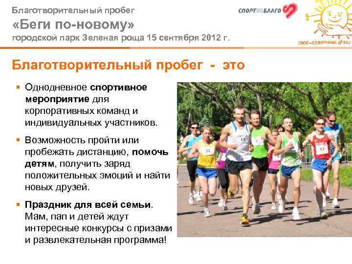 Благотворительный пробег «Беги по-новому» городской парк Зеленая роща 15 сентября 2012 г. Благотворительный пробег