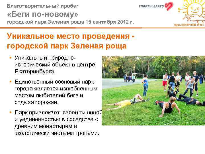 Благотворительный пробег «Беги по-новому» городской парк Зеленая роща 15 сентября 2012 г. Уникальное место