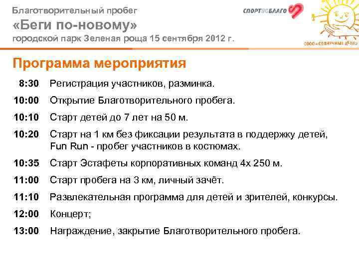 Благотворительный пробег «Беги по-новому» городской парк Зеленая роща 15 сентября 2012 г. Программа мероприятия